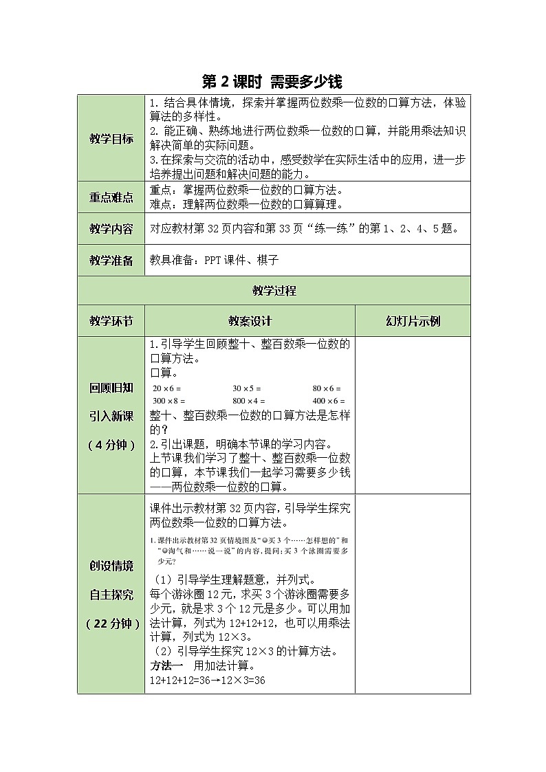 北师大版数学三年级上册 第4单元 乘与除-第2课时 需要多少钱教案第1页