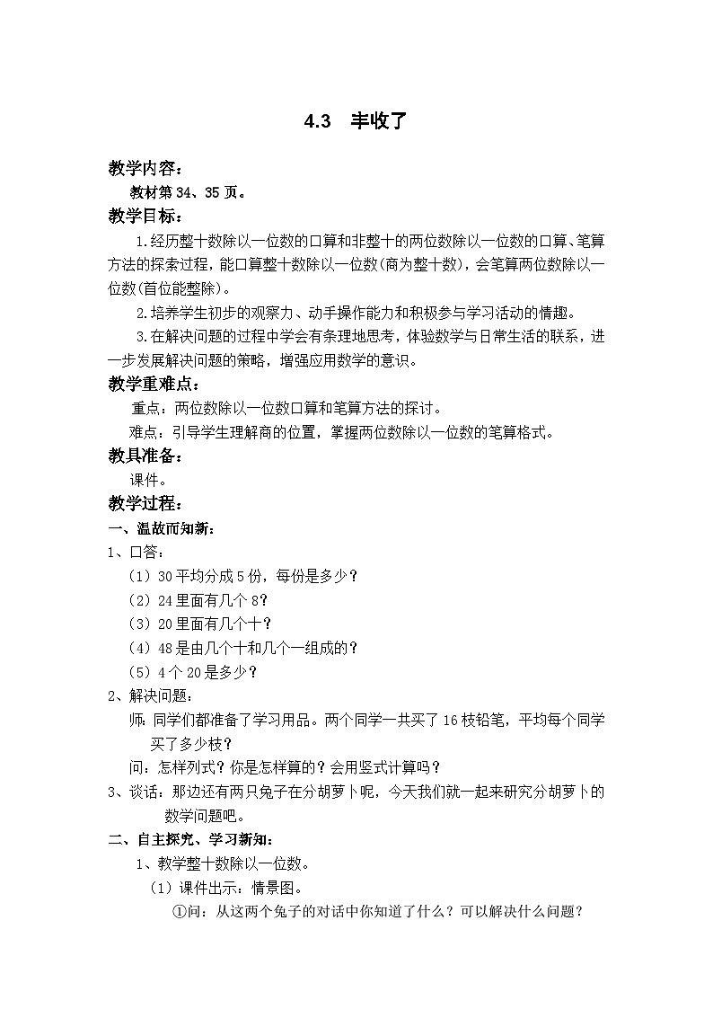 北师大版数学三年级上册 4.3  丰收了教案第1页