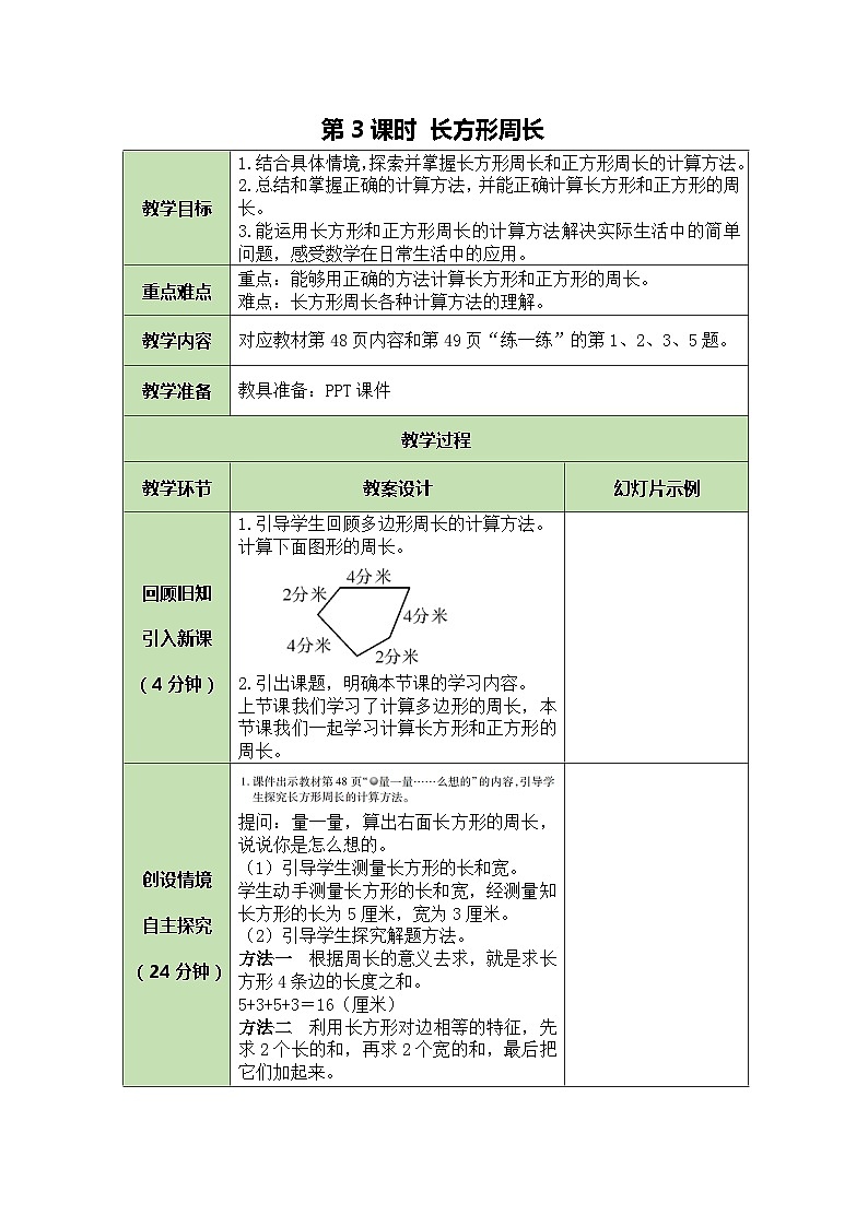 北师大版数学三年级上册 第5单元 周长-第3课时 长方形周长教案01