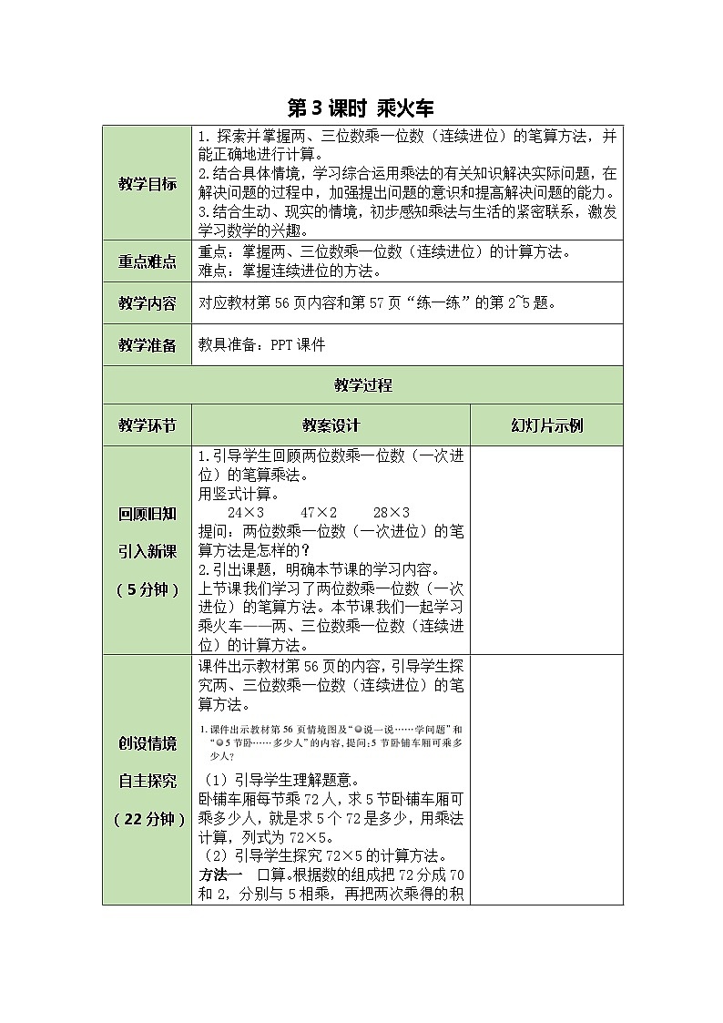北师大版数学三年级上册 第6单元 乘法-第3课时 乘火车教案01