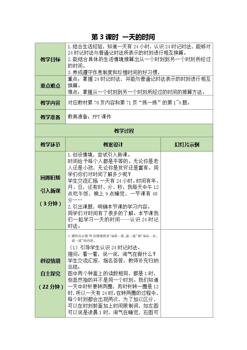 北师大版数学三年级上册 第7单元 年、月、日-第3课时 一天的时间教案01