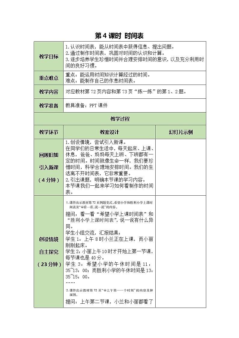 北师大版数学三年级上册 第7单元 年、月、日-第4课时 时间表教案01