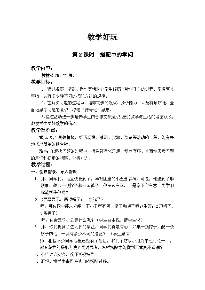 北师大版数学三年级上册 数学好玩-第2课时  搭配中的学问教案01