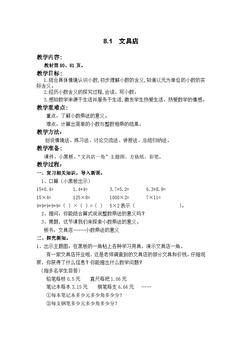 北师大版数学三年级上册 8.1  文具店教案第1页