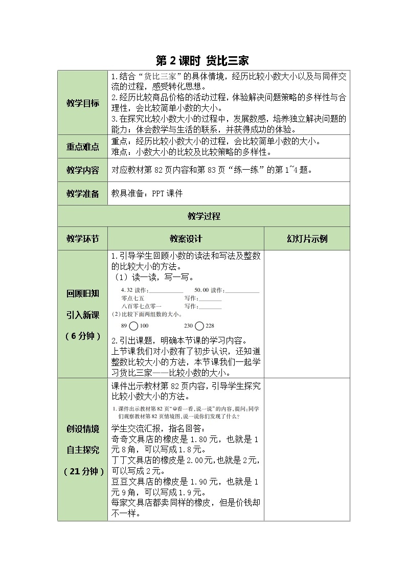 北师大版数学三年级上册 第8单元 认识小数-第2课时 货比三家教案01