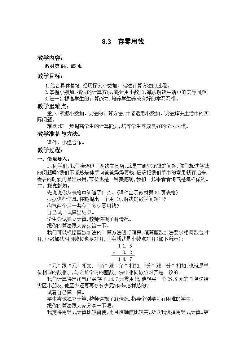 北师大版数学三年级上册 8.3  存零用钱教案01