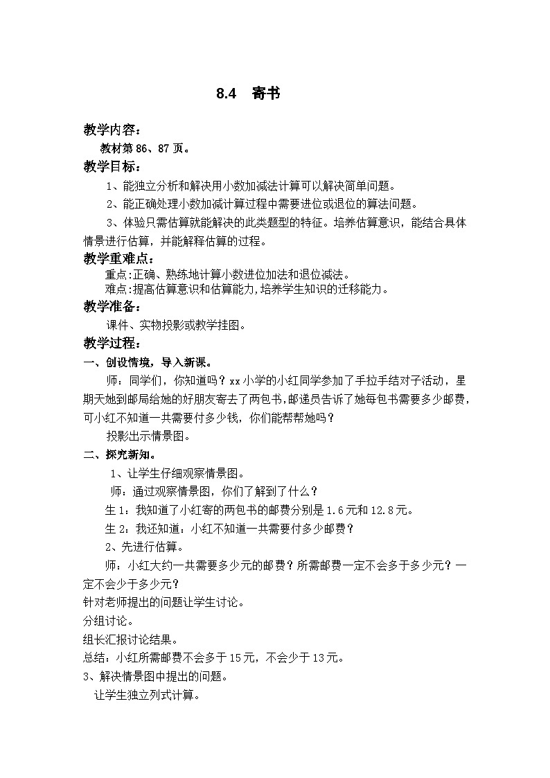 北师大版数学三年级上册 8.4  寄书教案01