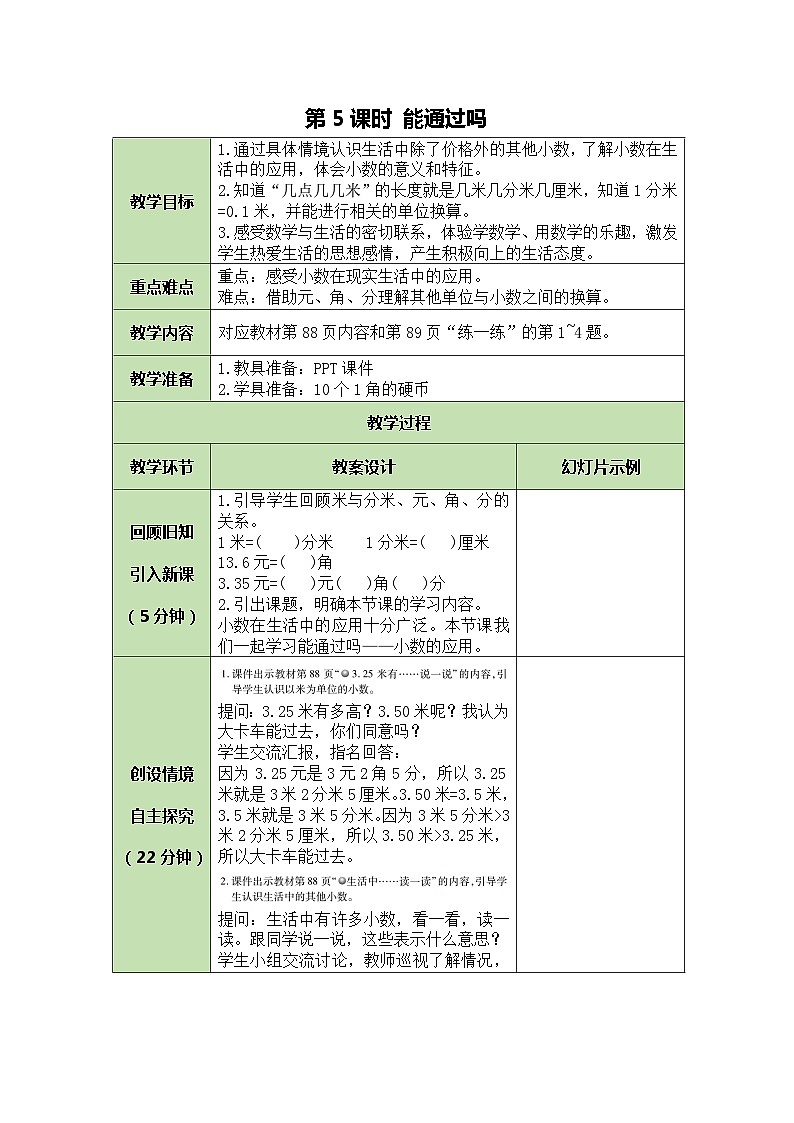 北师大版数学三年级上册 第8单元 认识小数-第5课时 能通过吗教案第1页