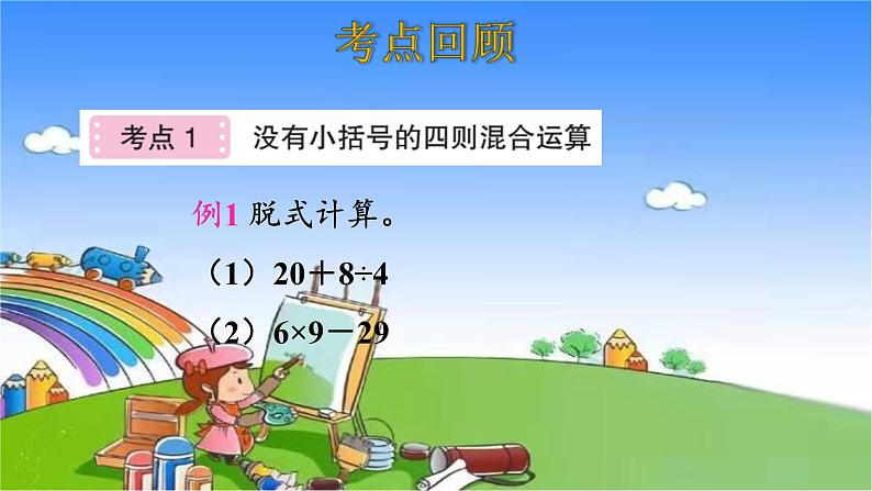 北师大版数学三年级上册 第1单元 混合运算-整理和复习课件03