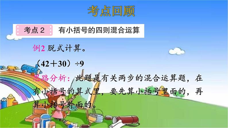 北师大版数学三年级上册 第1单元 混合运算-整理和复习课件06