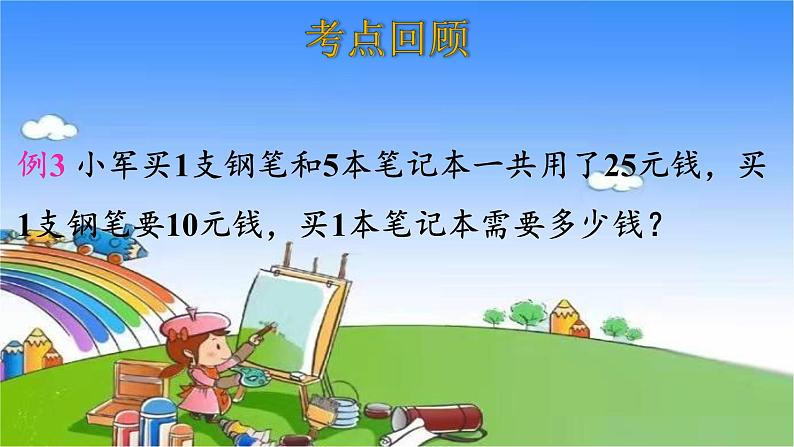 北师大版数学三年级上册 第1单元 混合运算-整理和复习课件08