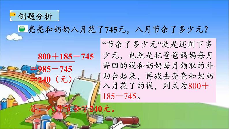 北师大版数学三年级上册 3.3 节余多少钱课件06