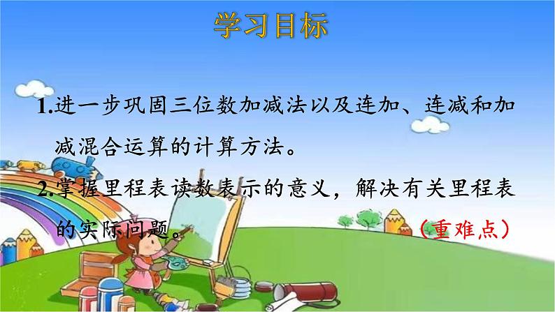 北师大版数学三年级上册 3.5 里程表（二）课件第2页