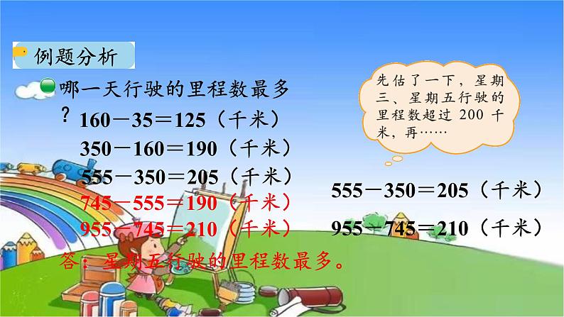 北师大版数学三年级上册 3.5 里程表（二）课件第8页