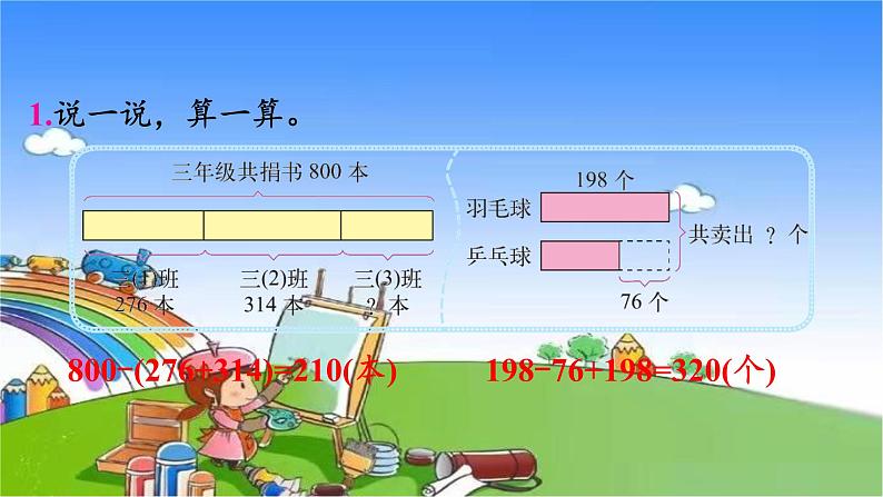 北师大版数学三年级上册 第3单元 加与减-练习二课件02