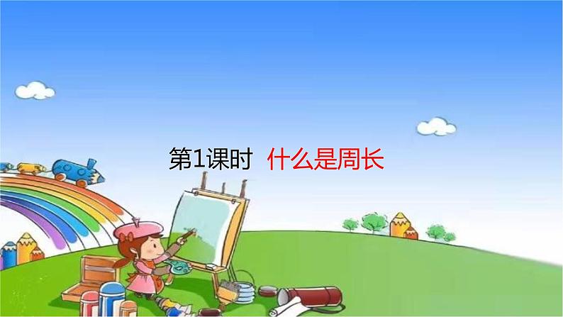 北师大版数学三年级上册 5.1 什么是周长课件01