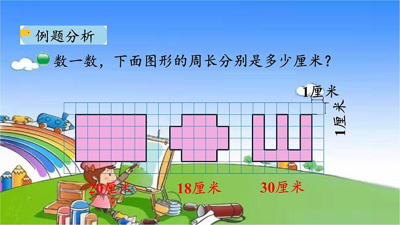 北师大版数学三年级上册 5.1 什么是周长课件07