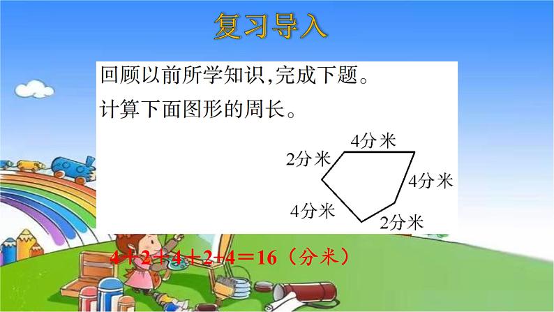 北师大版数学三年级上册 5.2 长方形周长课件03