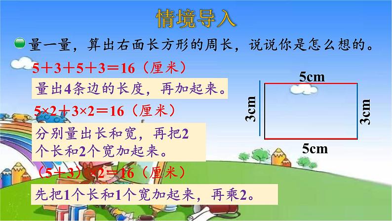 北师大版数学三年级上册 5.2 长方形周长课件04