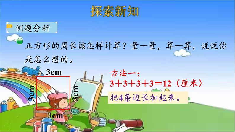 北师大版数学三年级上册 5.2 长方形周长课件05