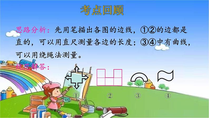 北师大版数学三年级上册 第5单元 周长-整理和复习课件05