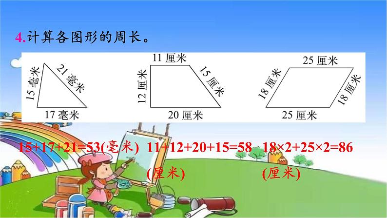 北师大版数学三年级上册 第5单元 周长-练习四课件05