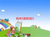 北師大版數(shù)學三年級上冊 第6單元 乘法-整理和復習課件