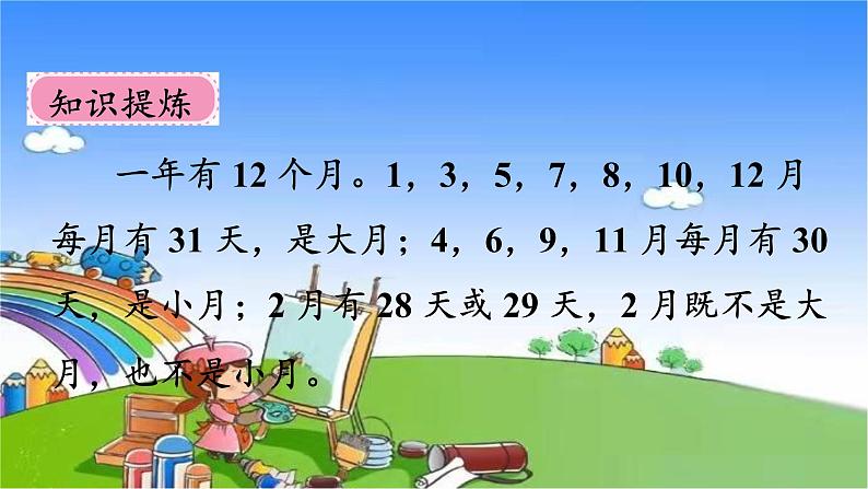 北师大版数学三年级上册 7.1 看日历课件第8页