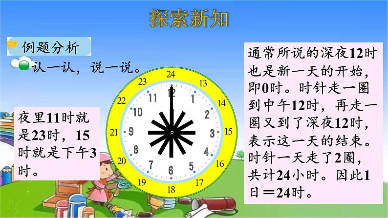 北师大版数学三年级上册 7.2 一天的时间课件04