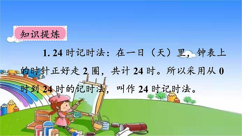 北师大版数学三年级上册 7.2 一天的时间课件05