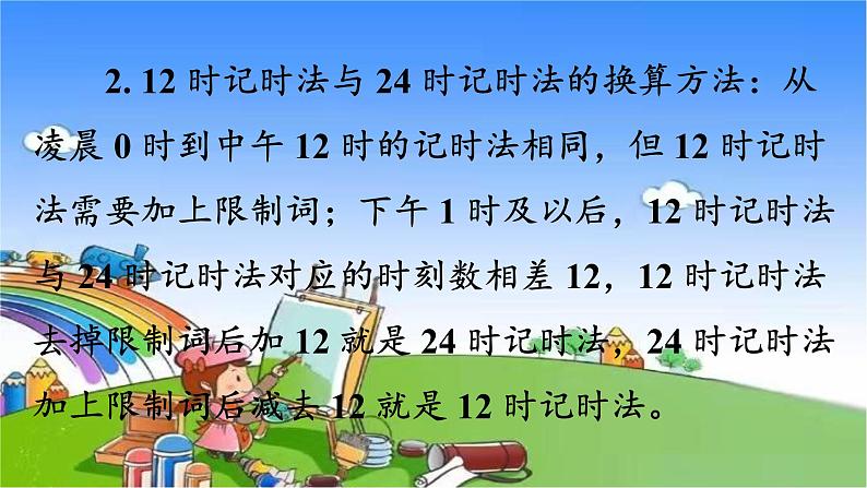 北师大版数学三年级上册 7.2 一天的时间课件06