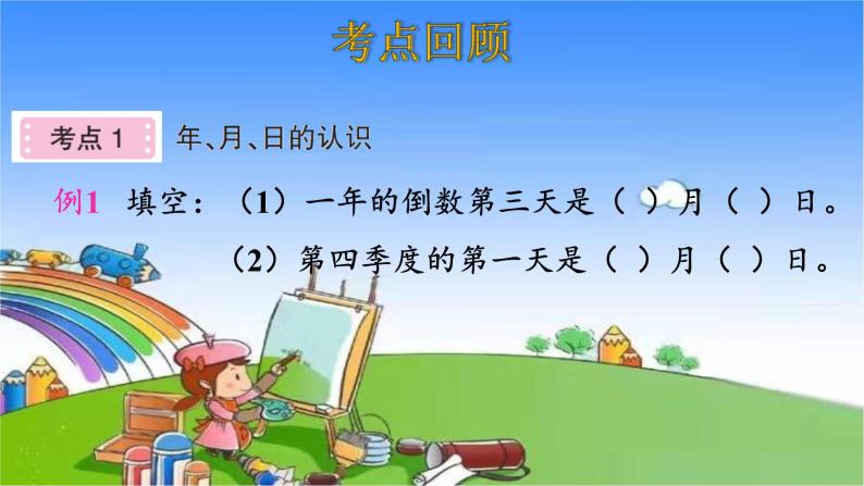 北师大版数学三年级上册 第7单元 年、月、日-整理和复习课件05