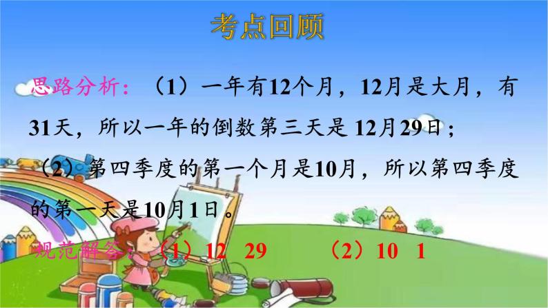 北师大版数学三年级上册 第7单元 年、月、日-整理和复习课件06