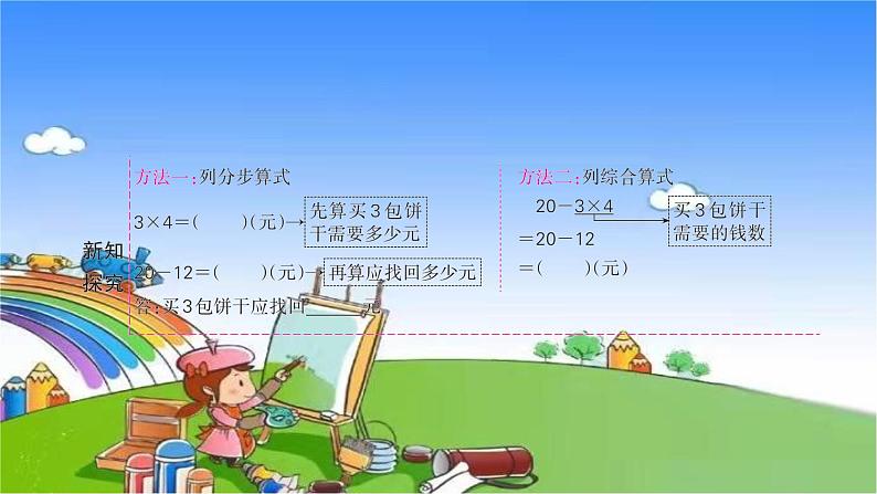 北师大版数学三年级上册 第一单元 混合运算习题课件04