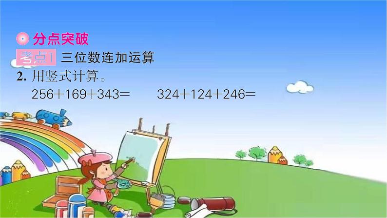 北师大版数学三年级上册 第三单元 加与减习题课件05