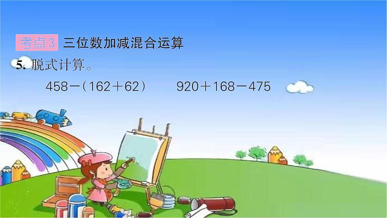 北师大版数学三年级上册 第三单元 加与减习题课件08