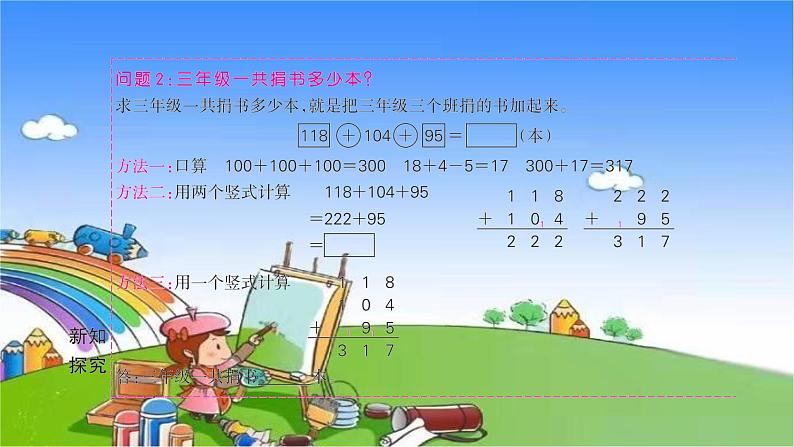 北师大版数学三年级上册 第三单元 加与减习题课件04