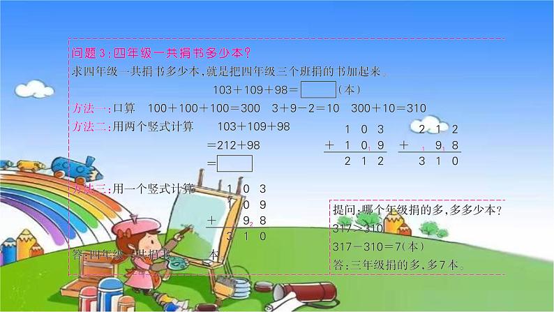 北师大版数学三年级上册 第三单元 加与减习题课件05