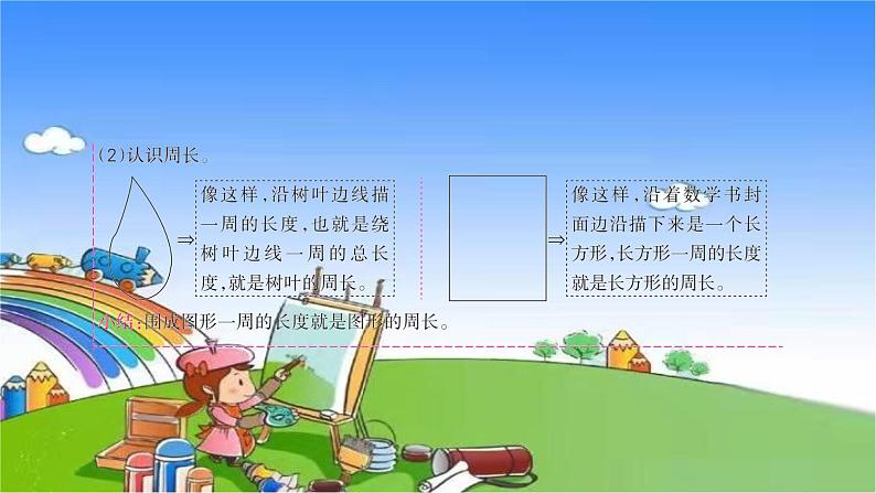 北师大版数学三年级上册 第五单元 周长习题课件04