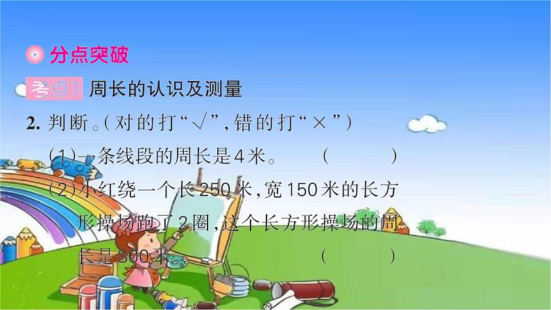 北师大版数学三年级上册 第五单元 周长习题课件06