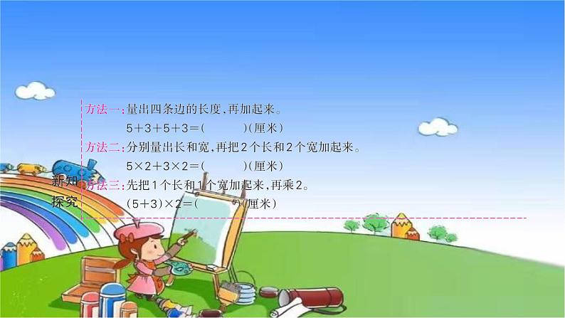 北师大版数学三年级上册 第五单元 周长习题课件04