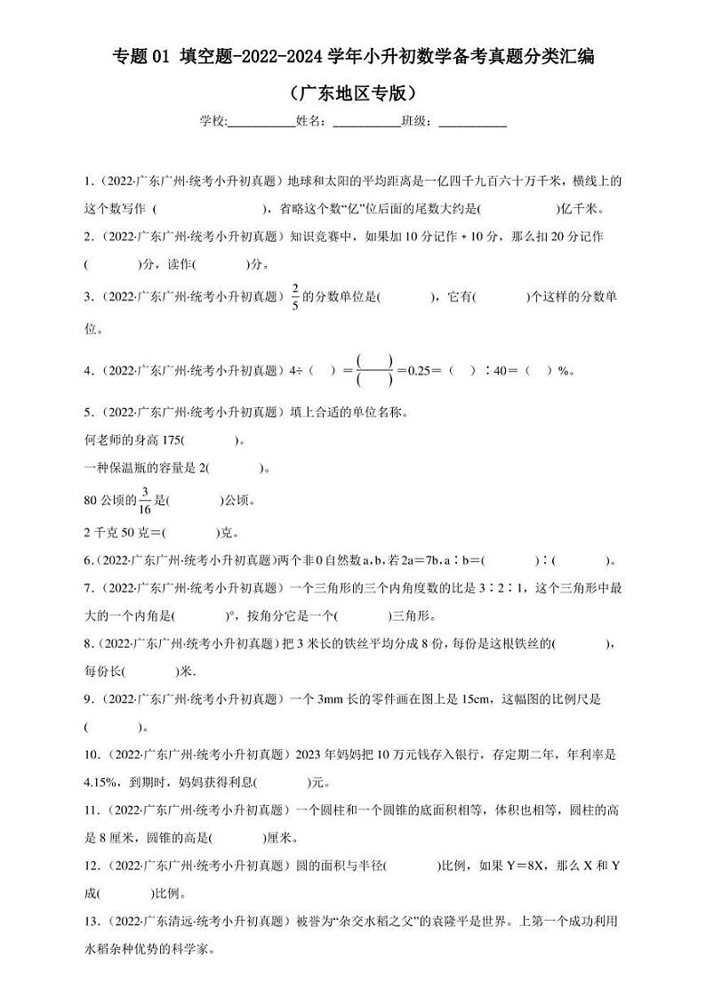（2022-2024）广东省三年小升初数学真题分类汇编专题01 填空题（含解析）第1页