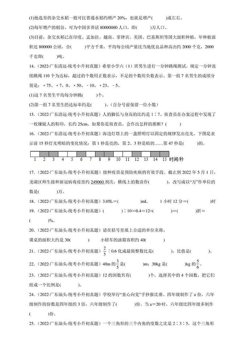 （2022-2024）广东省三年小升初数学真题分类汇编专题01 填空题（含解析）第2页