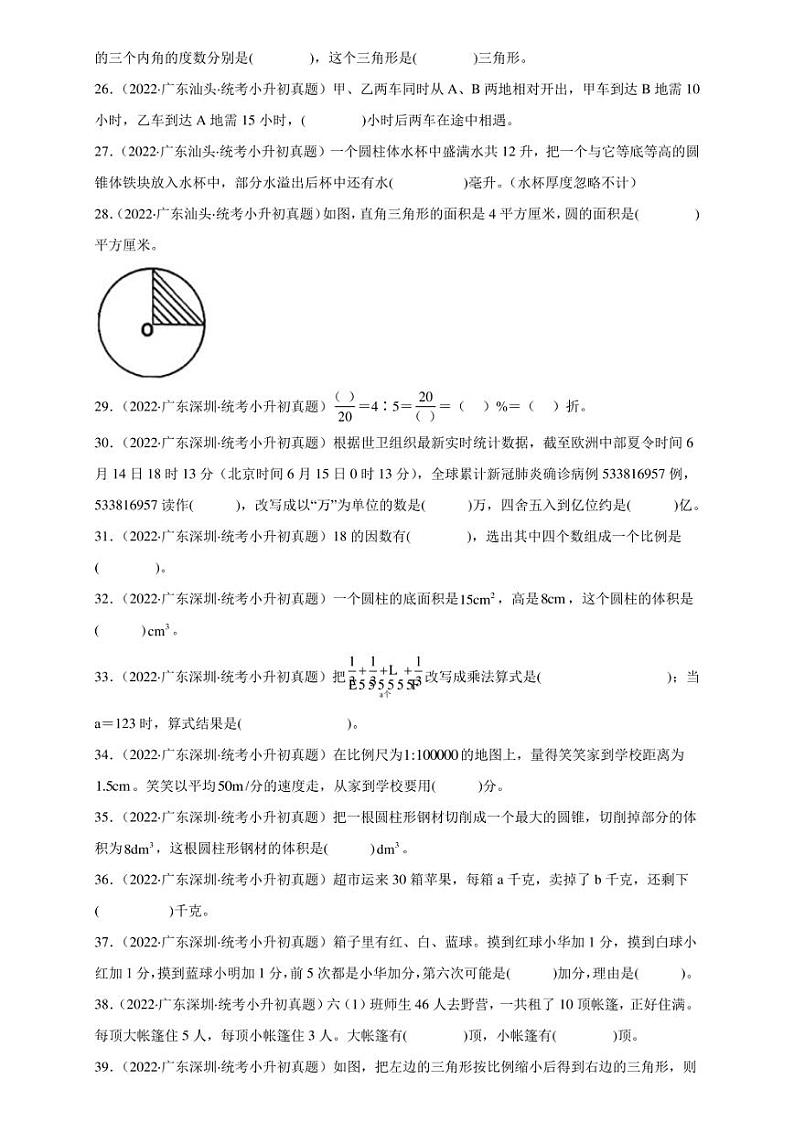 （2022-2024）广东省三年小升初数学真题分类汇编专题01 填空题（含解析）第3页