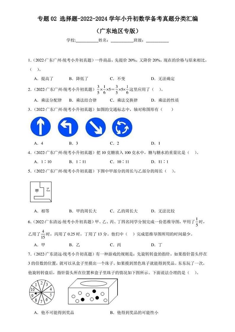 （2022-2024）广东省三年小升初数学真题分类汇编专题02 选择题（含解析）第1页