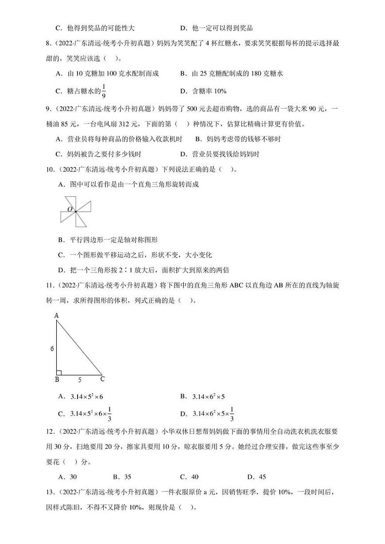 （2022-2024）广东省三年小升初数学真题分类汇编专题02 选择题（含解析）第2页