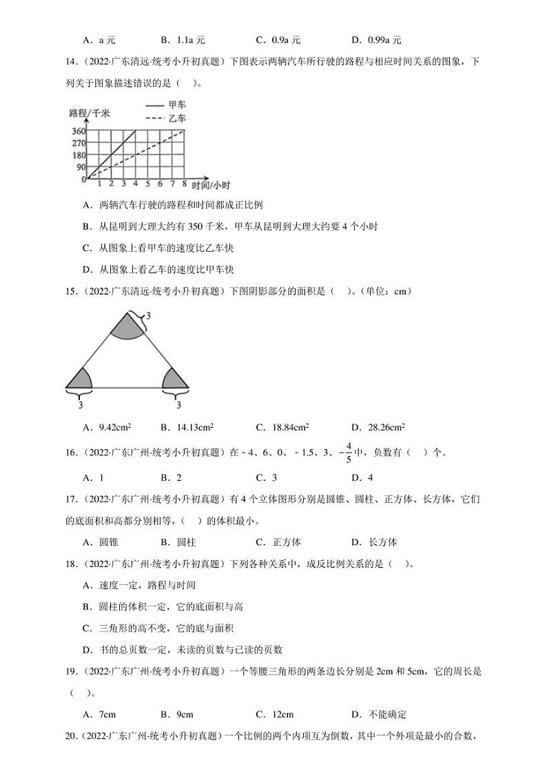 （2022-2024）广东省三年小升初数学真题分类汇编专题02 选择题（含解析）第3页