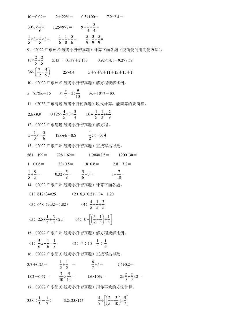 （2022-2024）广东省三年小升初数学真题分类汇编专题03 计算题（含解析）第2页
