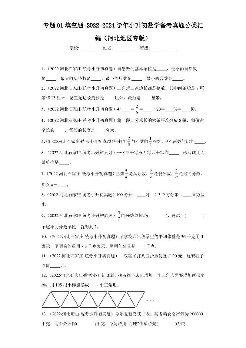 （2022-2024）河北省三年小升初数学真题分类汇编专题01 填空题（含解析）01