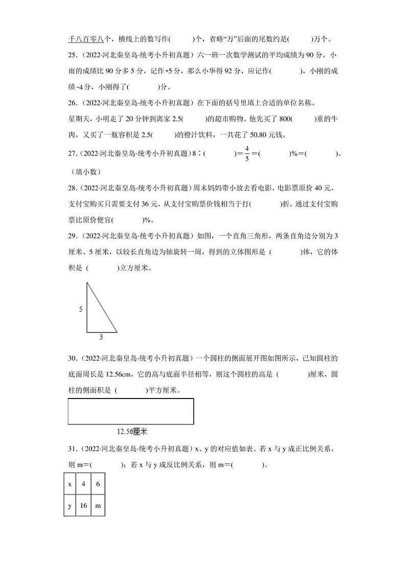 （2022-2024）河北省三年小升初数学真题分类汇编专题01 填空题（含解析）03